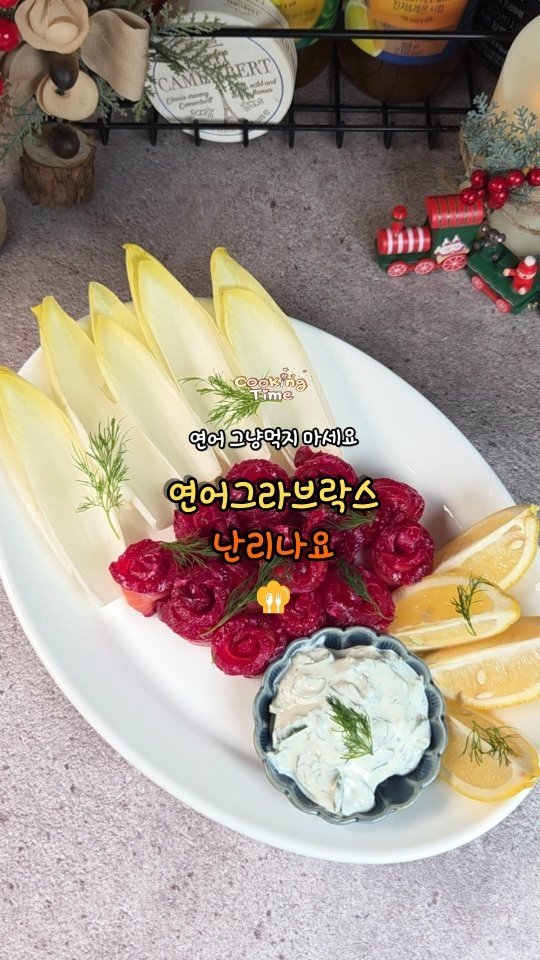 cadot_lala 게시물 이미지: 1일 1레시피 도전 +D95 

🐟🌿비트연어그라브락스 

생연어만 있으면 누구나...