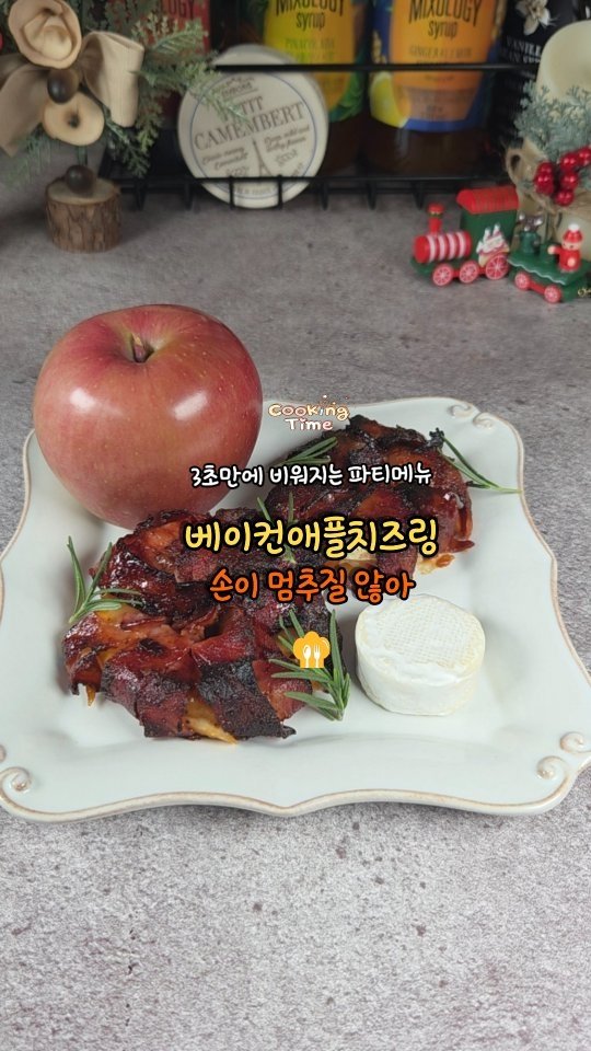 cadot_lala 게시물 이미지: 1일 1레시피 도전 +D97 

🥓🍎베이컨애플치즈링 

파티 메뉴는 결국 “손이...