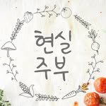 realcookmom 프로필 사진