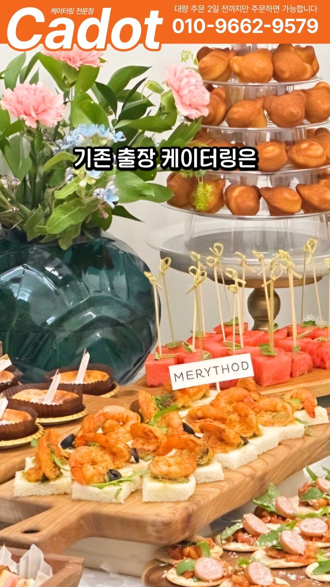 cadot_lala 게시물 이미지: 뚜껑을 여는 순간, 바로 완성되는 케이터링

복잡한 준비 없이 바로 세팅 가능한...