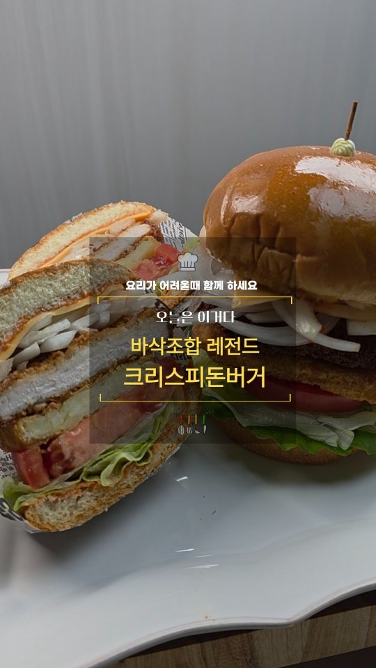 cadot_lala 게시물 이미지: 1일 1레시피 도전 +D78

🍔크리스피돈버거

해시브라운의 바삭함, 돈까스의...
