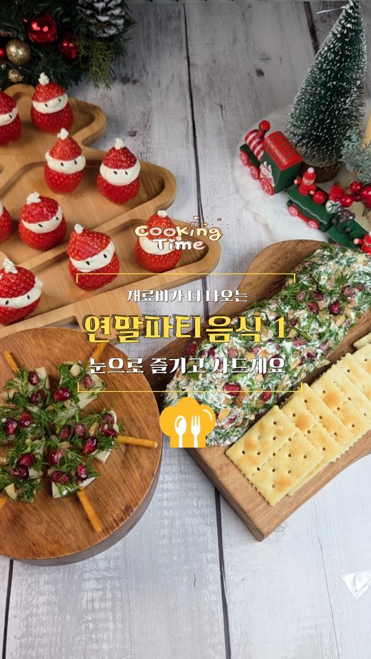 cadot_lala 게시물 이미지: 1일 1레시피 도전 +D88

🥪연말파티음식1

🎄12월. 한해의...