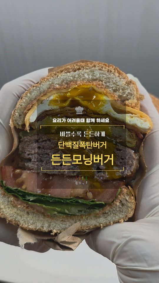 cadot_lala 게시물 이미지: 1일 1 레시피 도전 +D82

🍔든든모닝버거

바쁠수록 든든하게. 단백질 꽉찬...