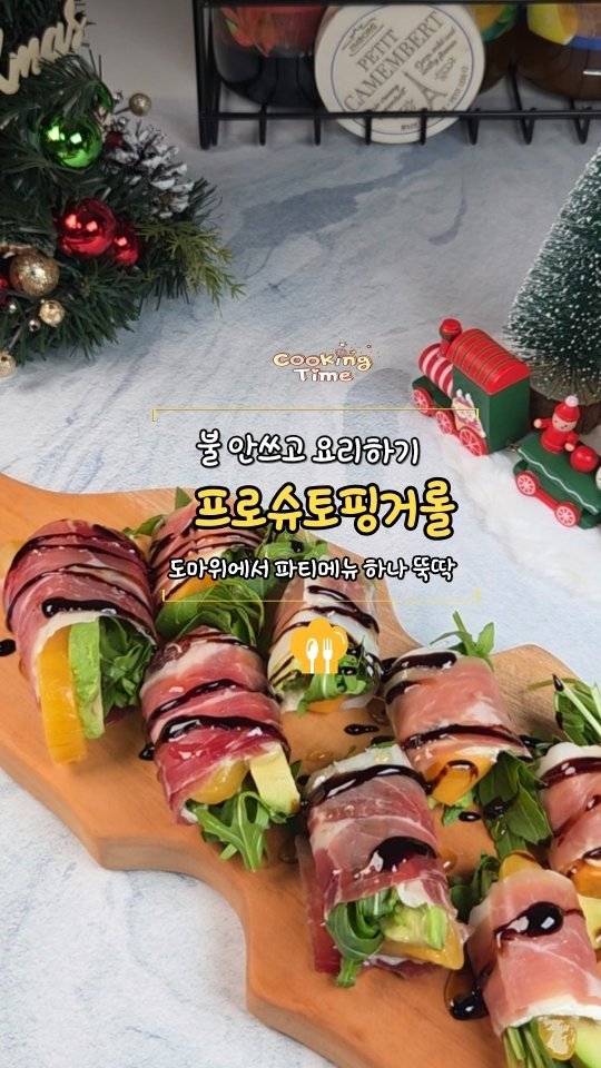 cadot_lala 게시물 이미지: 1일 1레시피 도전 +D92 

🍳프로슈토핑거롤 

🥳영상속 그럴싸해보이는...