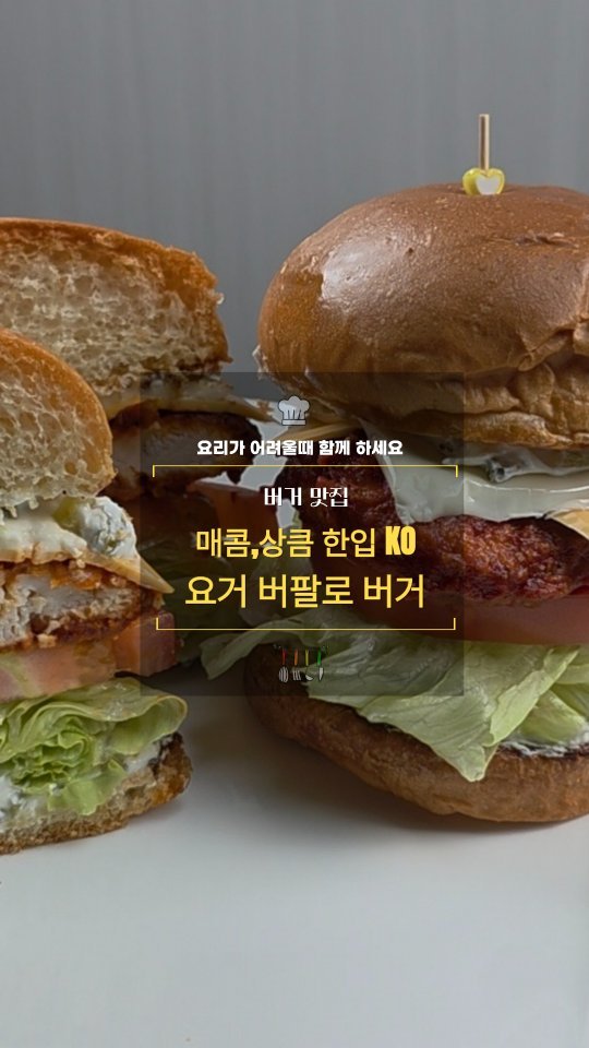 cadot_lala 게시물 이미지: 1일 1레시피 도전 +D77

🥪요거버팔로버거

🐔바삭한 텐더에 버팔로의 매콤함과...