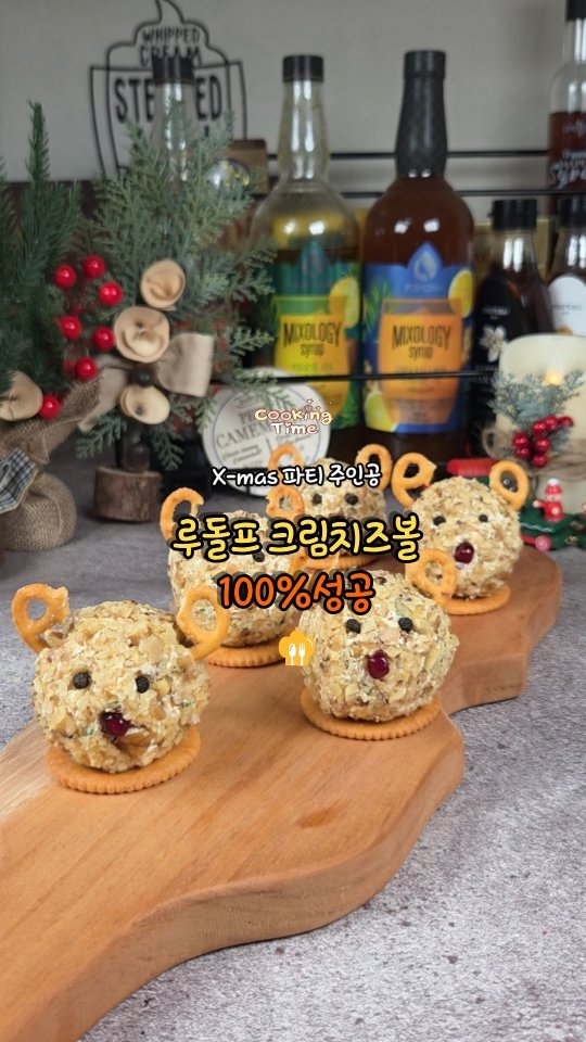 cadot_lala 게시물 이미지: 1일 1레시피 도전 +D96

🦌루돌프크림치즈볼

🎄연말파티에서 어른,아이 모두에게...
