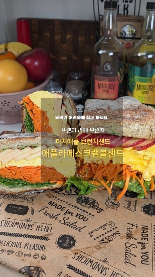 cadot_lala 게시물 이미지: 1일 1레시피 도전 +D84 

🥪애플라페스크램블샌드 

🍎🍏새콤향긋한...