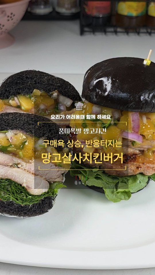 cadot_lala 게시물 이미지: 1일 1레시피 도전 +D81

🍔망고살사치킨버거

🥭망고 한 개로 집에서 이런...