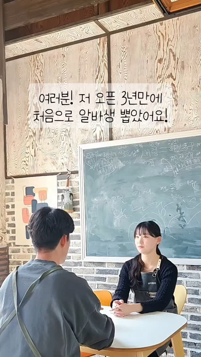 cafe.cheongcheon 게시물 이미지: 🫢여러분 저 첫 알바 뽑았어요! 
1인사장으로 운영하기에 가끔 도와주는 언니 빼고는...