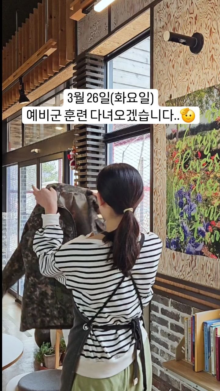 cafe.cheongcheon 게시물 이미지: 임시휴무 공지🫡
3월 26일(화요일) 예비군 훈련으로 휴무입니다🤣
오랜만에 전투복을...