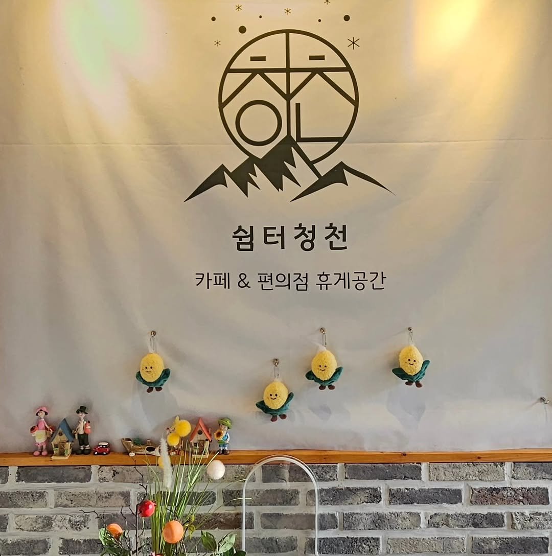 Photo by 쉼터청천 / 괴산카페 on April 14, 2025.