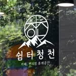 cafe.cheongcheon 인스타그램 프로필 사진