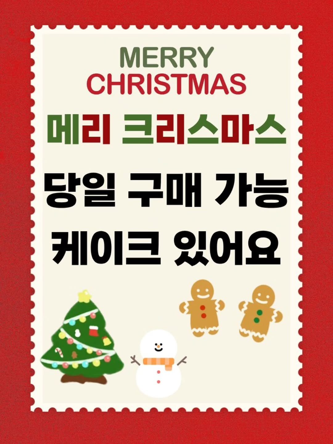 Photo by 🩷 봉담카페 | 핏어팻 | 봉담답례품 | 봉담디저트 | 봉담케이크 | 수제디저트 | 웨딩답례품 | 승진선물 🩷 on December 23, 2025. May be an image of card and text that says 'MERRY CHRISTMAS 메리 크리스마스 당일 구매 가능 케이크 있어요 メ'.