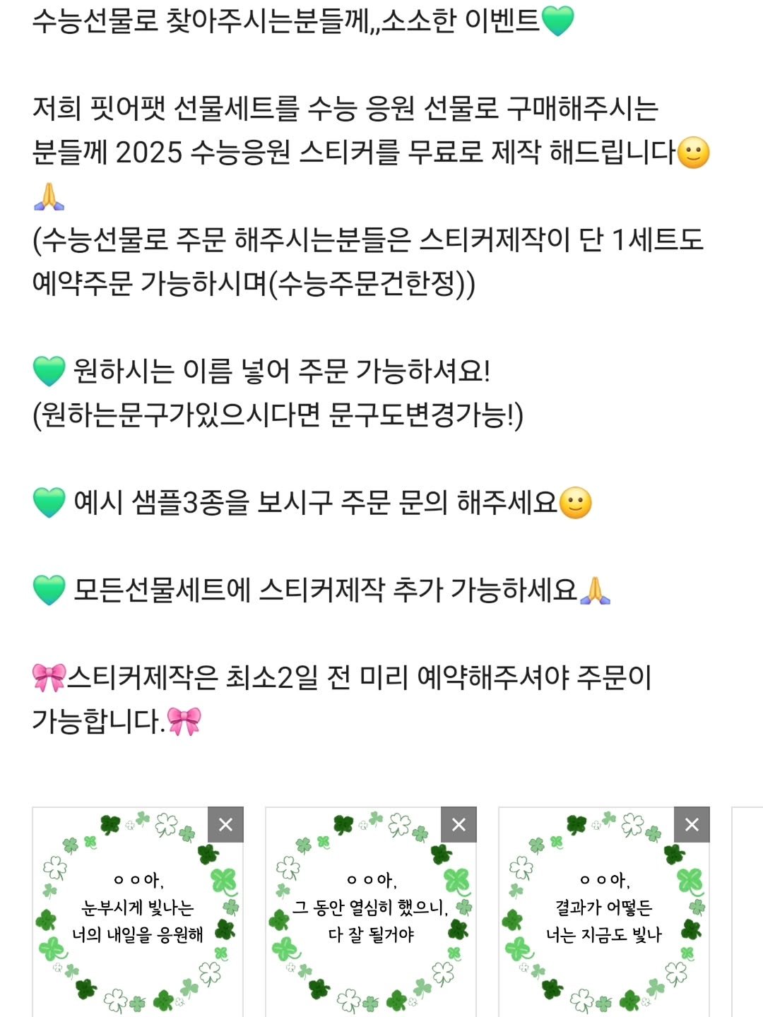 Photo shared by 🩷 봉담카페 | 핏어팻 | 봉담답례품 | 봉담디저트 | 봉담케이크 | 수제디저트 | 웨딩답례품 | 승진선물 🩷 on October 28, 2025 tagging @vlt_dj.vot_, and @cafe.pit_a_pat. May be a doodle of text that says '수능선물로 찾아주시는분들께,소소한 소소한 이벤트 저희 핏어팻 선물세트를 수능 응원 선물로 구매해주시는 분들께 2025 수능응원 스티커를 무료로 제작 해드립니다 (수능선물로 주문 해주시는분들은 스티커제작이 단 1세트도 예약주문 가능하시며 (수능주문건한정)) 원하시는 이름 넣어 주문 가능하셔요! (원하는문구가있으시다면 문구도변경가능!) 예시 샘플3종을 보시구 주문 문의 해주세요 모든선물세트에 스티커제작 추가 가능하세요 스티커제작은 최소2일 전 미리 예약해주셔야 주문이 가능합니다. X x ㅇㅇ아, 눈부시게 눈부시게빛나는 빛나는 너의내일을응원해 너의 내일을 응원해 ㅇㅇ아, 동안 열심히 했으니, 다잘 다잘될거야 잘 될거야 ㅇㅇ아, 결과가 결과가어떻든 어떻든 너는 지금도 빛나'.