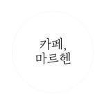 cafe.margen 프로필 사진