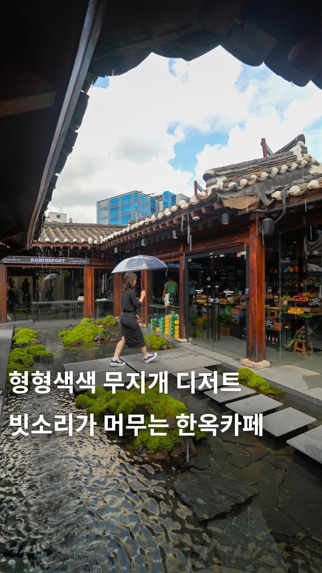cafe_4nyang 게시물 이미지: 무지개색 디저트로 가득한 신상 한옥카페🌈
365일 빗소리가 머무는 전통 한옥...