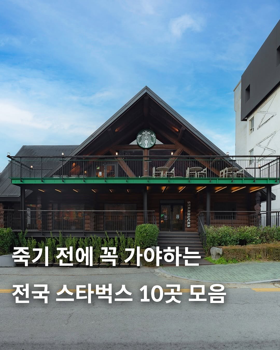 Photo shared by 카페사냥 | 카페, 핫플, 신상 on August 20, 2025 tagging @starbucks, and @starbuckskorea. May be an image of text that says '죽기 전에 꼭 가야하는 전국 스타벅스 10곳모음 10곳 모음'.