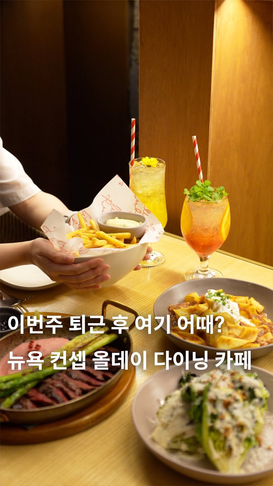 cafe_4nyang 게시물 이미지: 이번주, 퇴근하고 여기서 만나🗽

그냥 브런치 카페가 아닌, 제대로 하는 뉴욕...