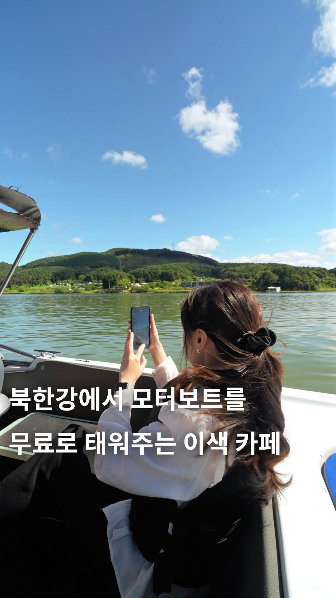 cafe_4nyang 게시물 이미지: 카페에서 모터보트를 무료로 태워준다고? #광고

북한강을 바라보는 시간을...