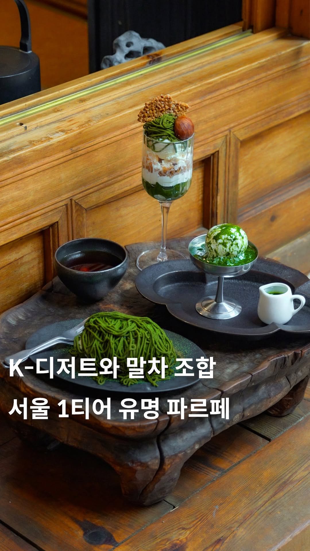 cafe_4nyang 게시물 이미지: 말차 러버를 위한 궁극의 한옥 디저트 카페🍵

대접받는 기분이 들 정도로
고풍스러운...