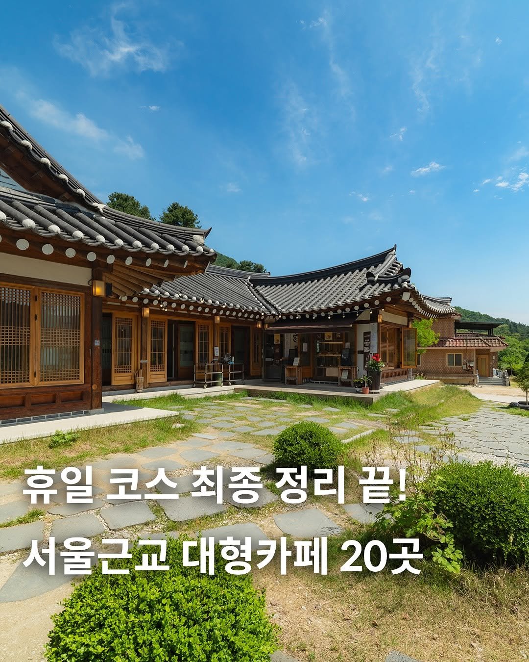 Photo by 카페사냥 | 카페, 핫플, 신상 on September 23, 2025. May be an image of Gyeongbokgung Palace and text that says '휴일 코스 최종 정리 휴일코스최종정리끝! 끝! 서울근교 대형카페 서울근교대형카페20곳 20곳'.