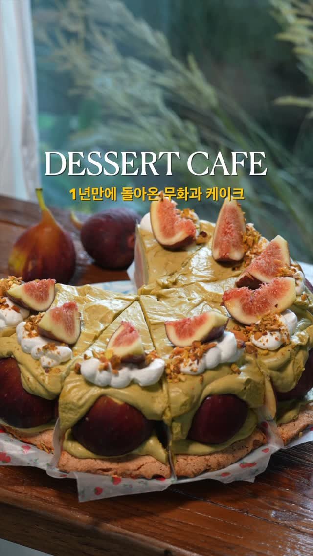 cafe_4nyang 게시물 이미지: 무화과를 200% 더 맛있게 즐기는 방법
계절별 신선한 제철 과일을 활용해...
