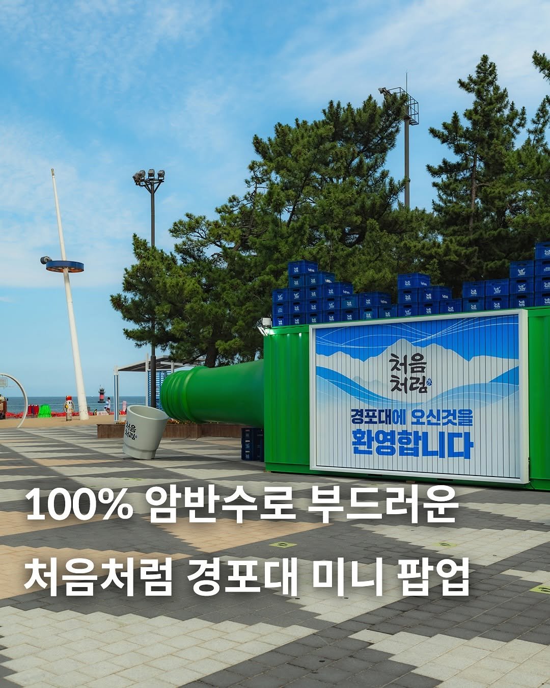Photo shared by 카페사냥 | 카페, 핫플, 신상 on August 10, 2025 tagging @firstsoju. May be an image of 2 people and text that says '福 B 경포대에 경포대에모신건을 때에 오신것을 환영합니다 100% 암반수로 부드러운 처음처럼 경포대 미니팝업 미니 팝업'.