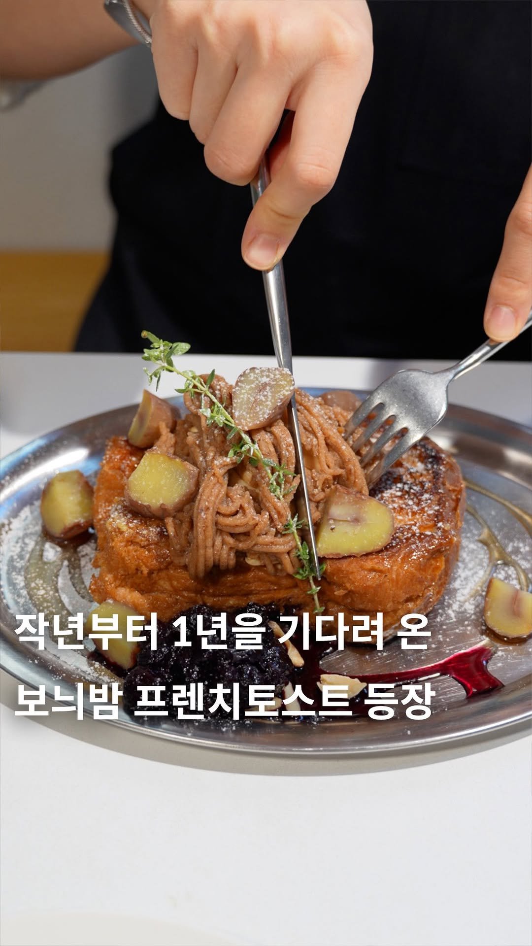 cafe_4nyang 게시물 이미지: 1년 존버 성공! 보늬밤 프렌치토스트 등장🍞🌰

일 년 중에 딱 한 달 반 동안만...