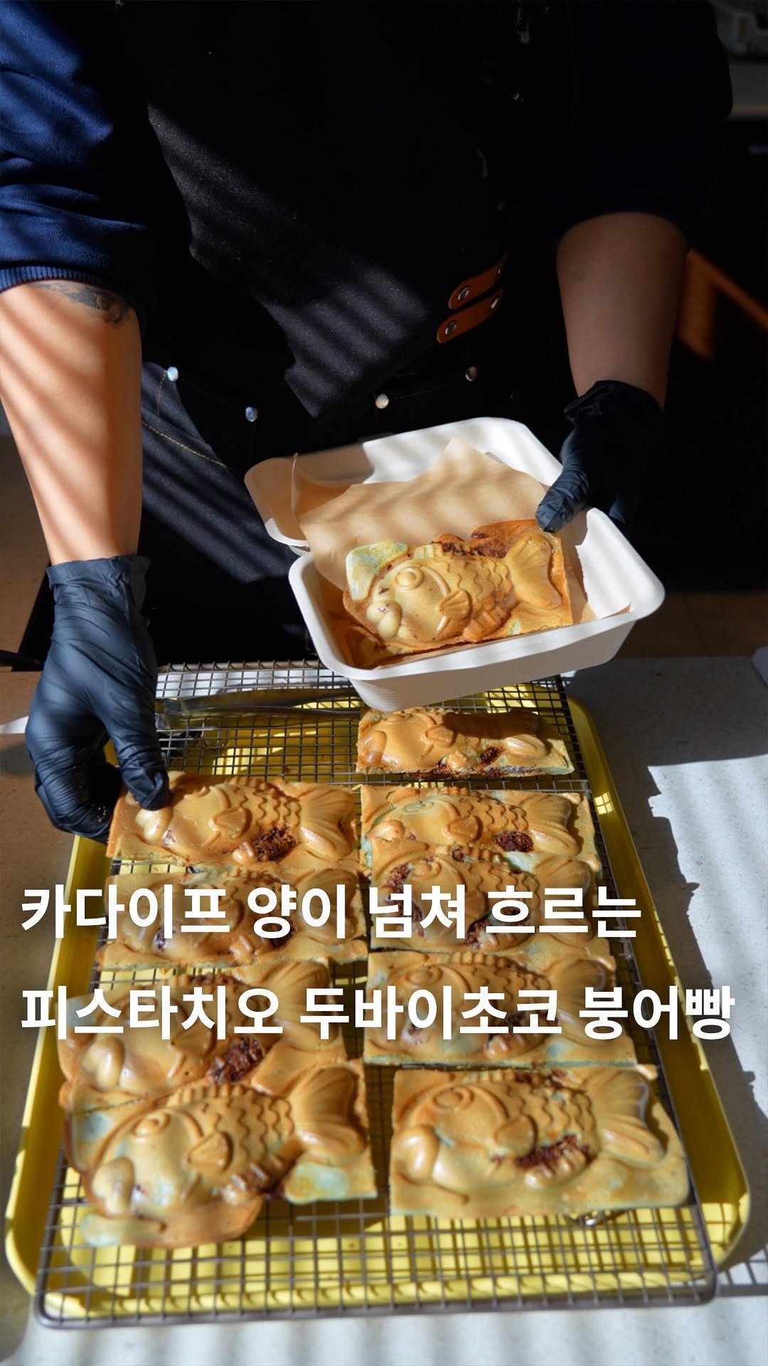 cafe_4nyang 게시물 이미지: 두바이 초코가 넘치도록 눌러담은 피스타치오 붕어빵

두바이 붕어빵 한 입에 콰작한...