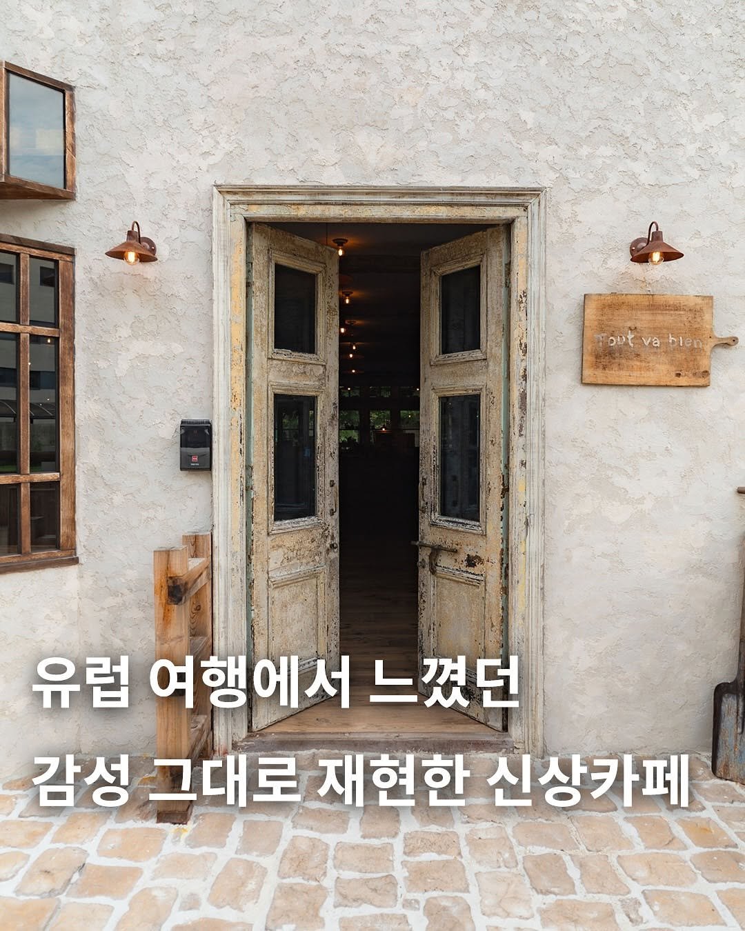 Photo by 카페사냥 | 카페, 핫플, 신상 on September 18, 2025. May be an image of pie, door and text that says 'Toutvabien và bien peA 유럽 여행에서 느꼈던 감성 그대로 재현한 신상카페'.