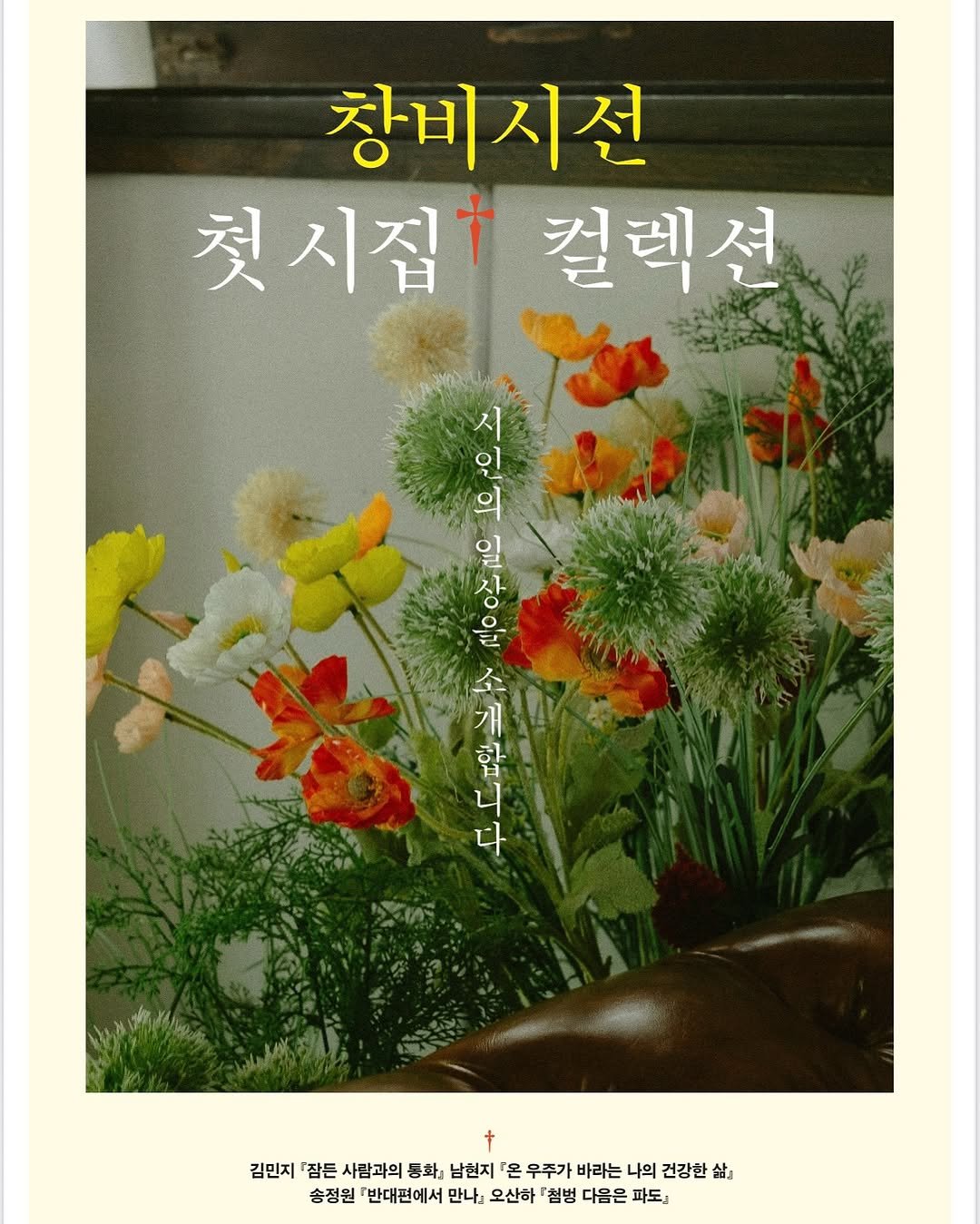 Photo shared by 창비 on October 16, 2025 tagging @cafe_changbi. May be an image of ‎poster, book, baby's-breath and ‎text that says '‎창비시선 첫시집+ 컬렉션 시 ကင််် 장 인 Ο 의 일 금 اين 합 ፋ 개 니 다 + 김민지 잠든 사람과의 동화: 남현지 「온 우주가 바라는 나의 건강한 삶는 송정원 반대편에서 만나 오산하 첨범 다음은 파도』‎'‎‎.