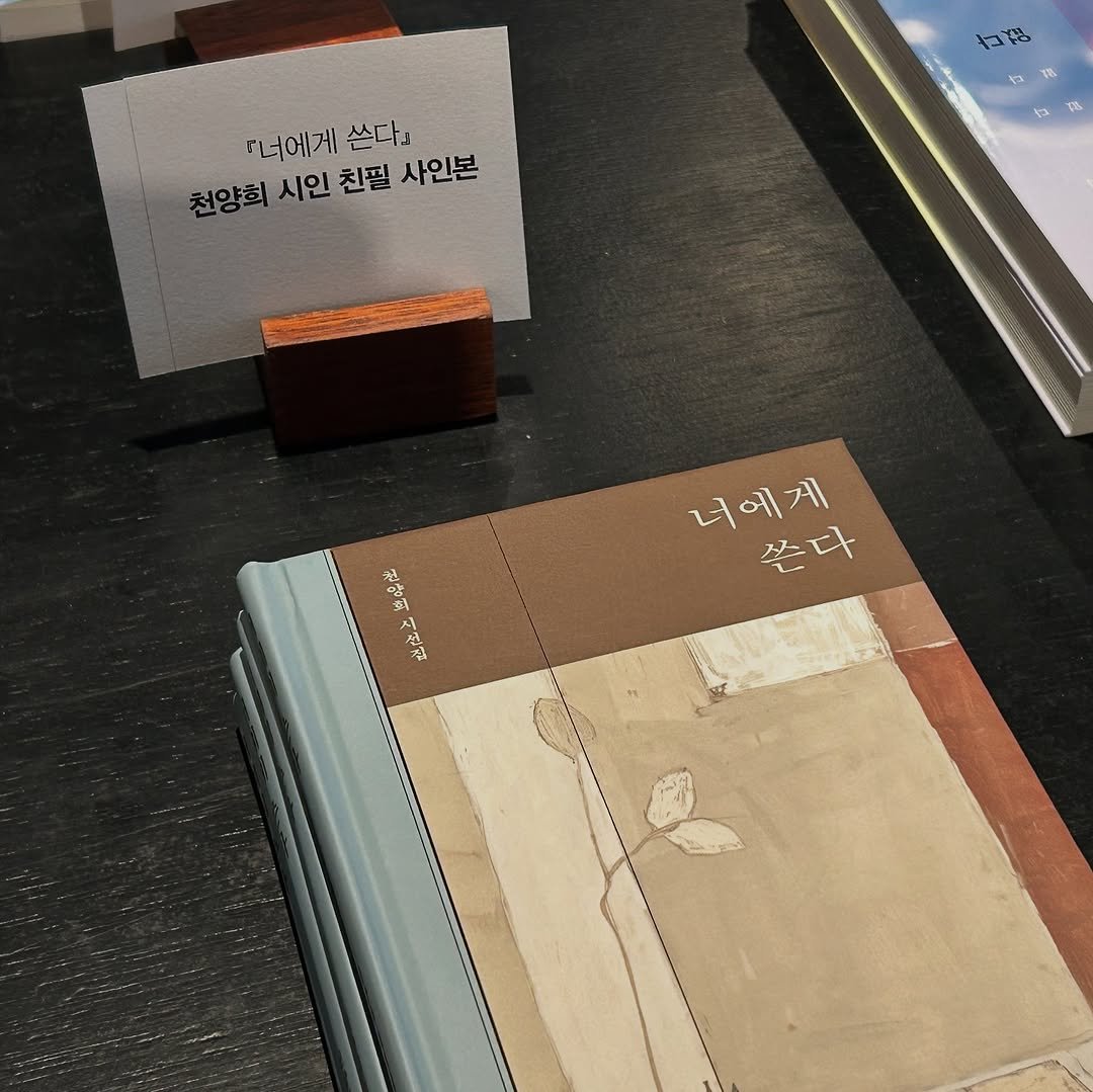 Photo by 까페창비 with 브라운핸즈 on August 13, 2025. May be an image of book, poster and text that says '古記 『너에게 쓴다」 천양회 시인 친필 사인본 型古駅 농한규 너에게 쓴다'.