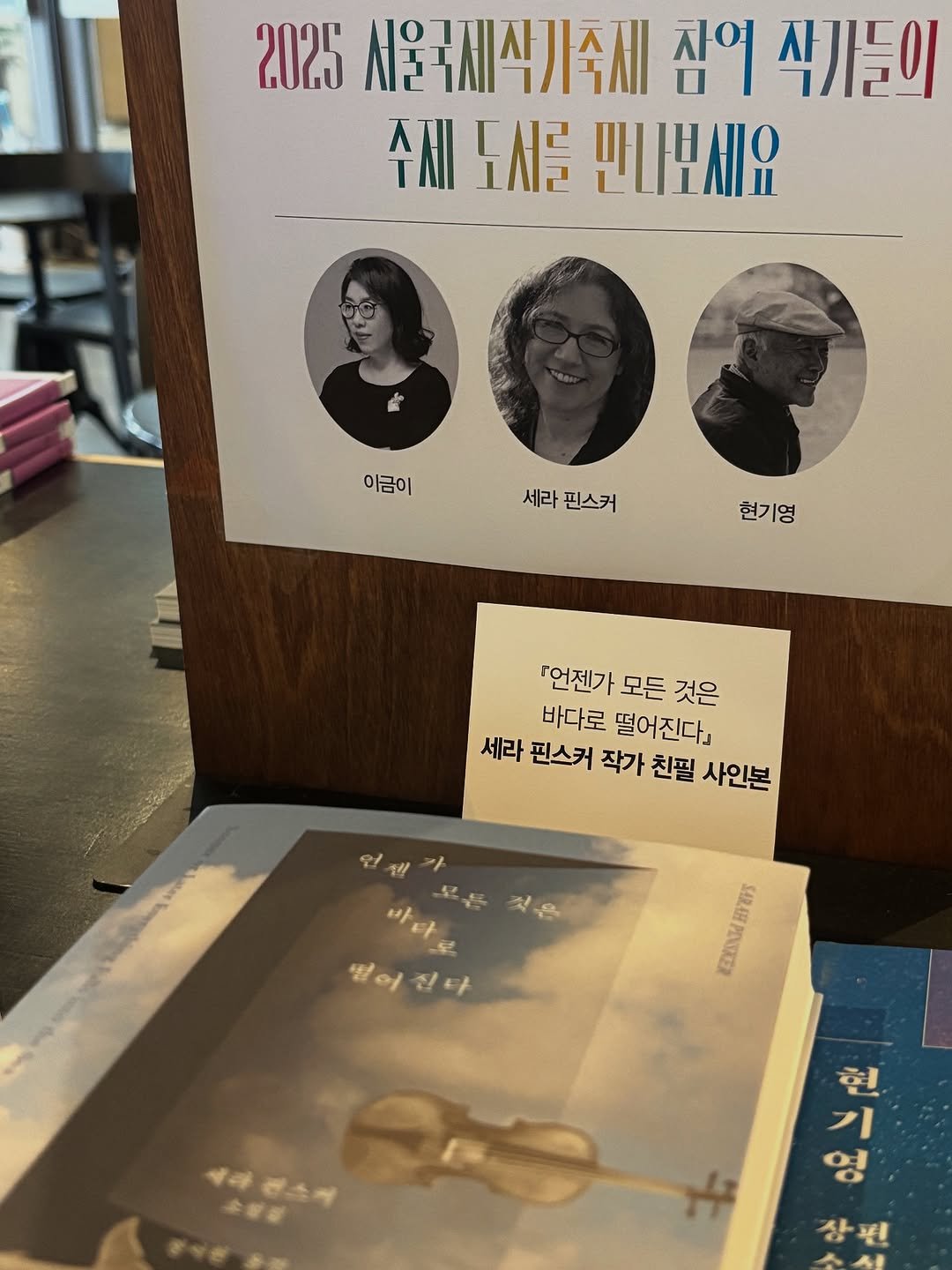 Photo by 까페창비 with 브라운핸즈 on September 25, 2025. May be an image of 3 people, clarinet, violin, book and text that says '2025 서울국제식가축세 짐의 사가들의 주세 ነለ 만사보세요 이금이 세라 라핀스커 핀스커 현기영 『언젠가 모든 것은 바다로 떨어진다」 세라 핀스커 작가 친필 사인본 足号 바타순 멀어진다 멀어 2 使信 E 봄저서가 현 영 상편'.