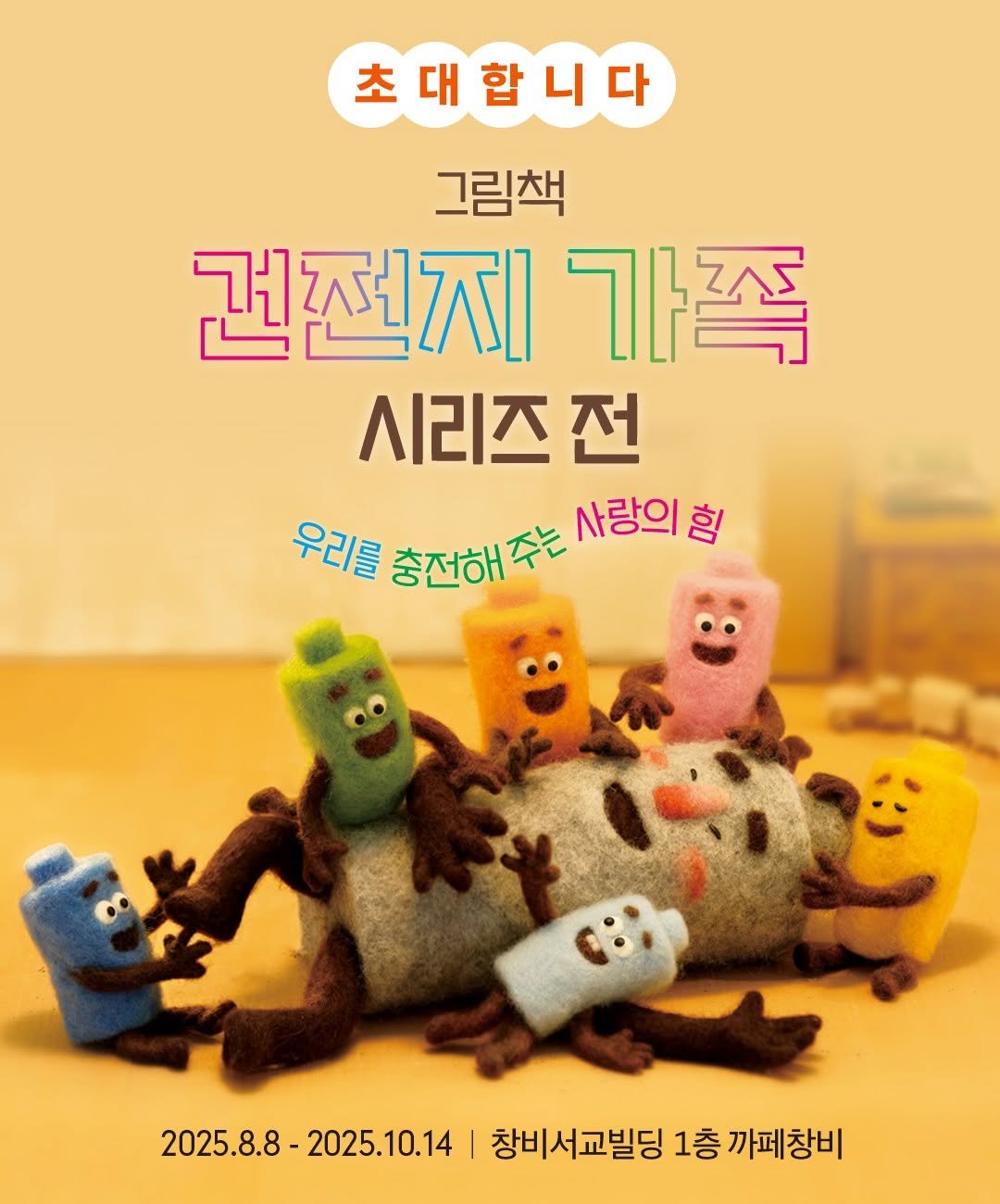 Photo by 창비 어린이 on August 07, 2025. May be a cartoon of minions, poster, lego and text that says '초대합니다 그림책 건전지 가족 시리즈 전 우리를 사랑의 사랑의흥 힘 충전해 주는 충전해주는 우리료총전해주는사람의험 2025.8.8- 2025.8.8-2025.10.14 2025.10.14 창비서교빌딩 1층 까페창비'.
