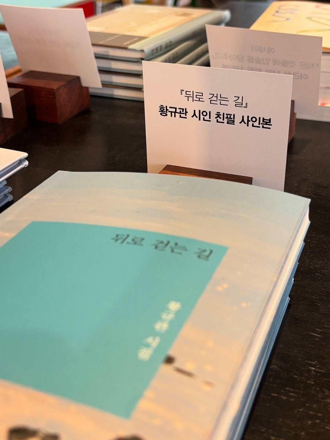 Photo by 까페창비 with 브라운핸즈 on August 20, 2025. May be an image of diary, book, magazine and text that says 'c 1에0시아 글십유 知量 고내주 RAIO Sl0 『뒤로 걷는 길」 황규관 시인 친필 사인본 卡京 걸은 걷는리 무도리는리 김 55B'.