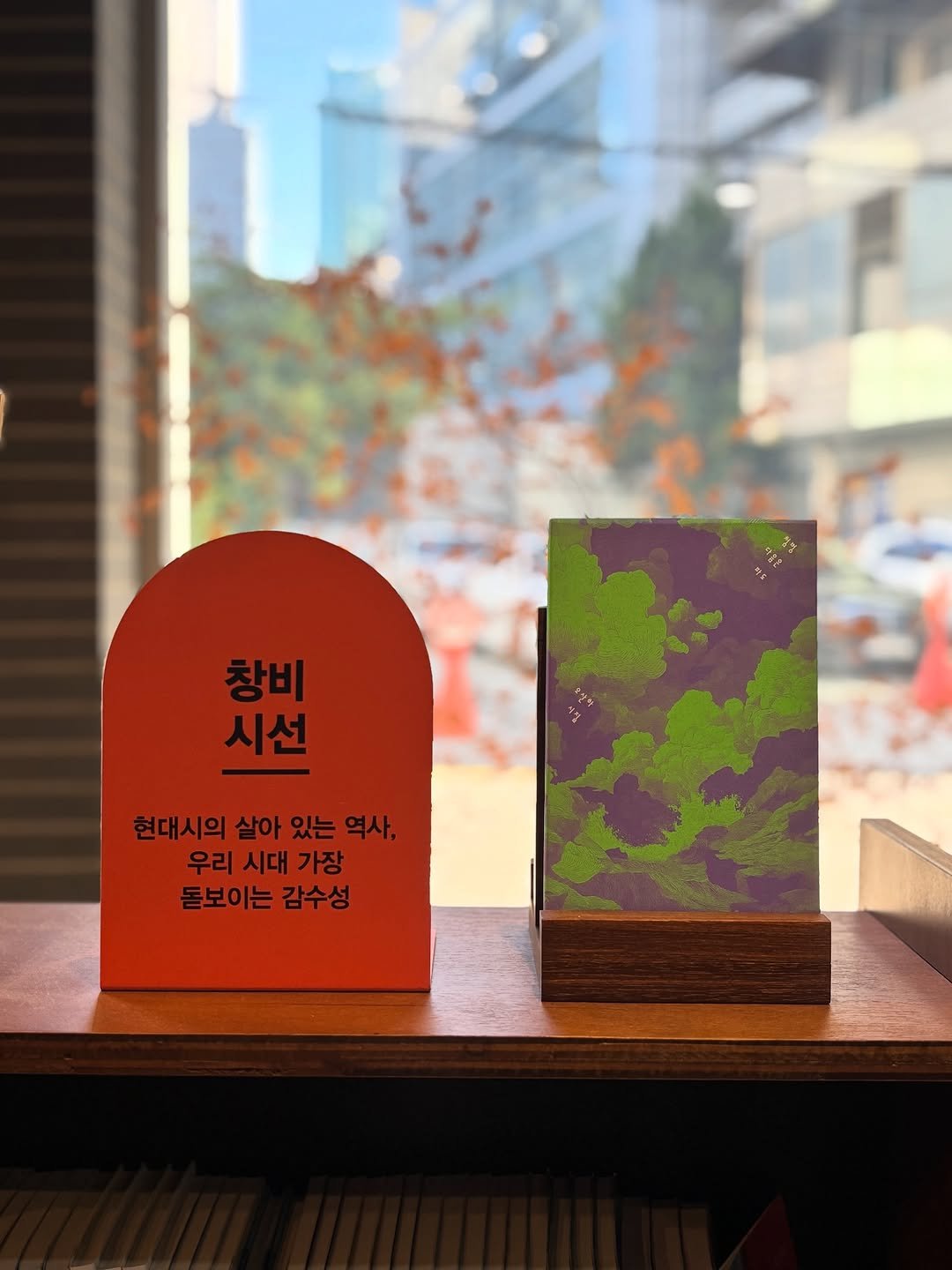 Photo by 까페창비 with 브라운핸즈 on September 18, 2025. May be an image of matchbook, wind chime, book and text that says '4 창비 시선 현대시의 살아 있는 역사, 우리 시대 가장 돋보이는 감수성'.