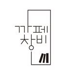 cafe_changbi 인스타그램 프로필 사진