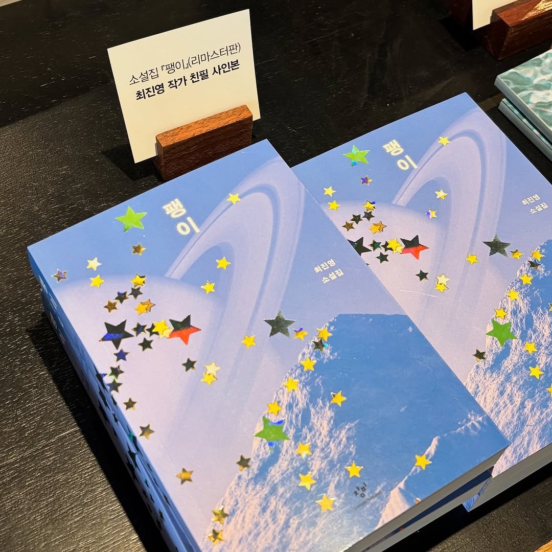 Photo by 까페창비 with 브라운핸즈 in 까페창비. May be an image of book, placemat and text that says '소설집 최진영 최진영작가친필사인본 행생이리마스터판) 그 작가 친필 이일리마스터판) 사인본 이 비진성 소설집 최진영 진영 소설집 Α'.