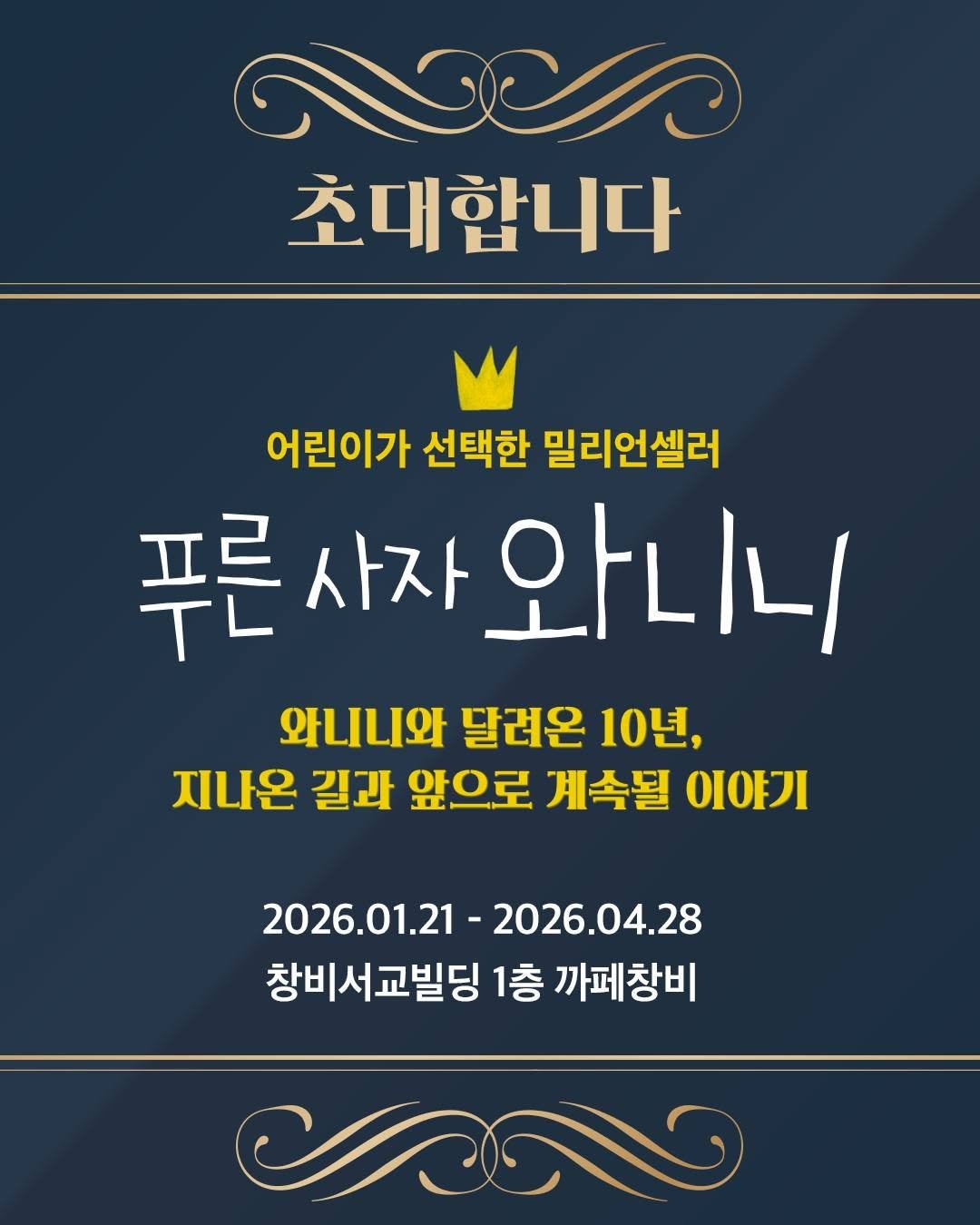 Photo shared by 창비 주니어 on January 23, 2026 tagging @cafe_changbi. May be an image of text that says 'പല 초대합니다 어린이가 선택한 밀리언셀러 푸른 른사자 사자 와니니 와니니와 달려온 10년, 지나은 길과 앞으로 계속될 Oフ 2026.01.21 2026.01.21-2026.04.28 2026.04.28 202 창비서교빌딩1총까페창" 창비서교빌딩 1층 까페창비'.