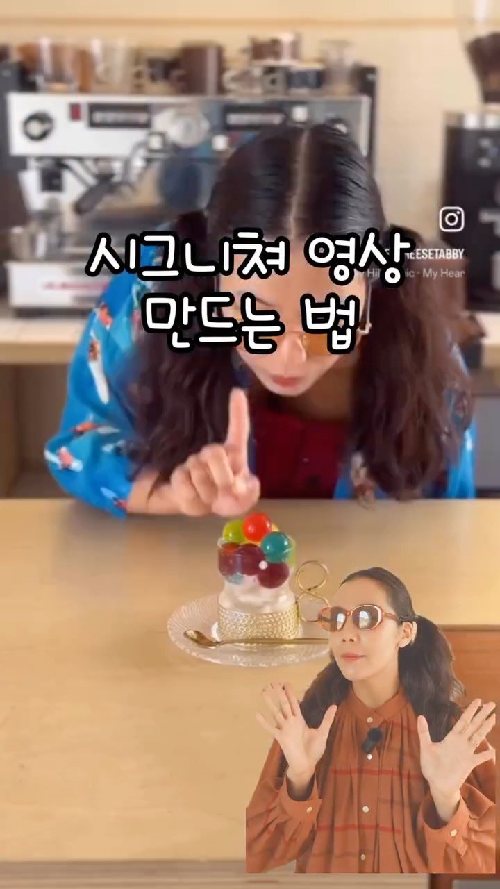 cafe_cheesetabby 게시물 이미지: 290만 조회수 시그니쳐 영상 만들기
.
.
요 짧은 영상이 조회수가 290만...