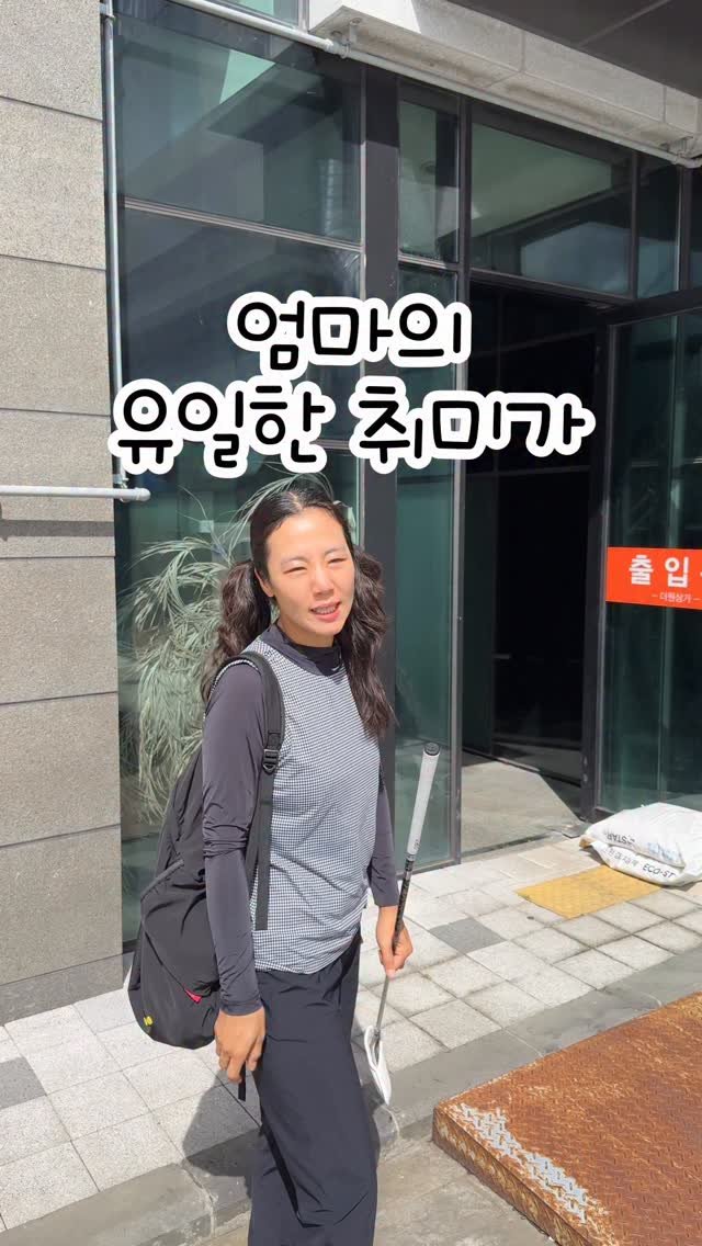 cafe_cheesetabby 게시물 이미지: 이혼하는 한이 있어도
.
.
골프는 칠꺼야!
그렇게 지켜낸 엄마의 유일한...