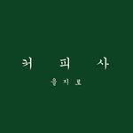 coffeesa_euljiro 프로필 사진