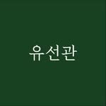 yusun_stay 프로필 사진