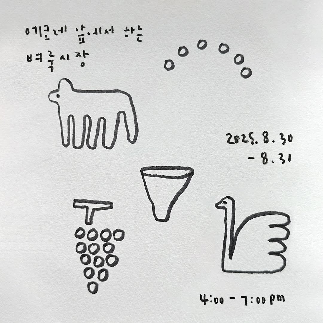 Photo by ekorre_cafe & grocery in 에코레 카페 앤 그로서리 with @ruwndrr, and @monstar.play. May be an illustration of crossword puzzle and text that says '에준네 앞에서 에준레앞에서하는 하는 벼룩시장 .0.. โบทบาจ 2025.8.30 2028. -8.31 0880 4:00-7:00pm 4:00 7:00pm'.