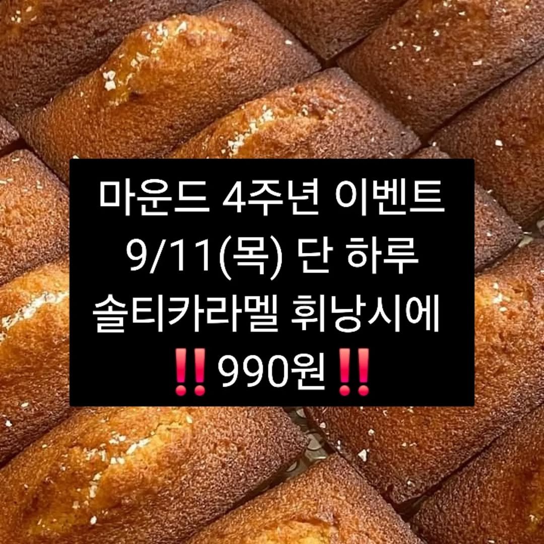 Photo by 마운드 : 휘낭시에, 에그타르트 가게 | 단체주문 전문 on September 09, 2025. May be an image of turnover, chiffon cake, baguette, pie and text that says '마운드 4주년 이벤트 9/11 9\/11(목) (목) 단 하루 솔티카라멜 휘낭시에 !!990원!!'.
