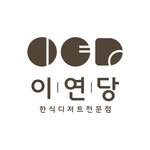 e_yeondang 프로필 사진