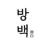 bangbaek 프로필 사진