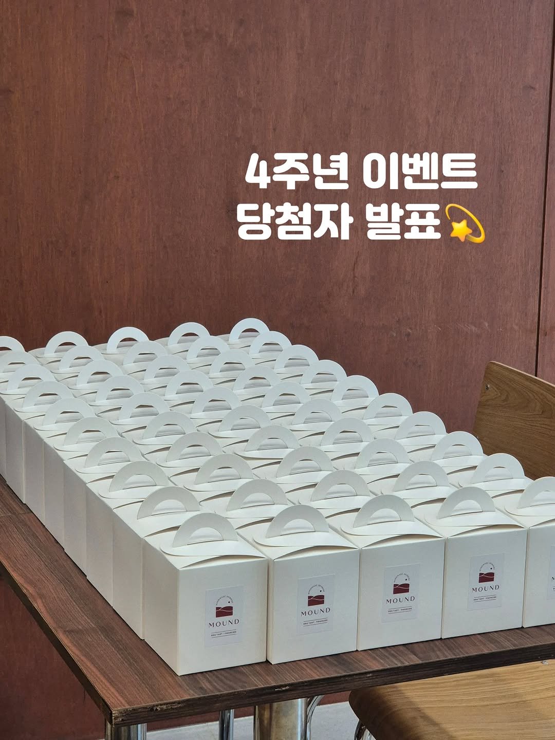 Photo by 마운드 : 휘낭시에, 에그타르트 가게 | 단체주문 전문 in 수원시. May be an image of text that says '4주년 이벤트 당첨자 발표 MOUND --၉၁ T1 ም MOUND تقن MOUND PEST MOUNA MOL LIND حف'.