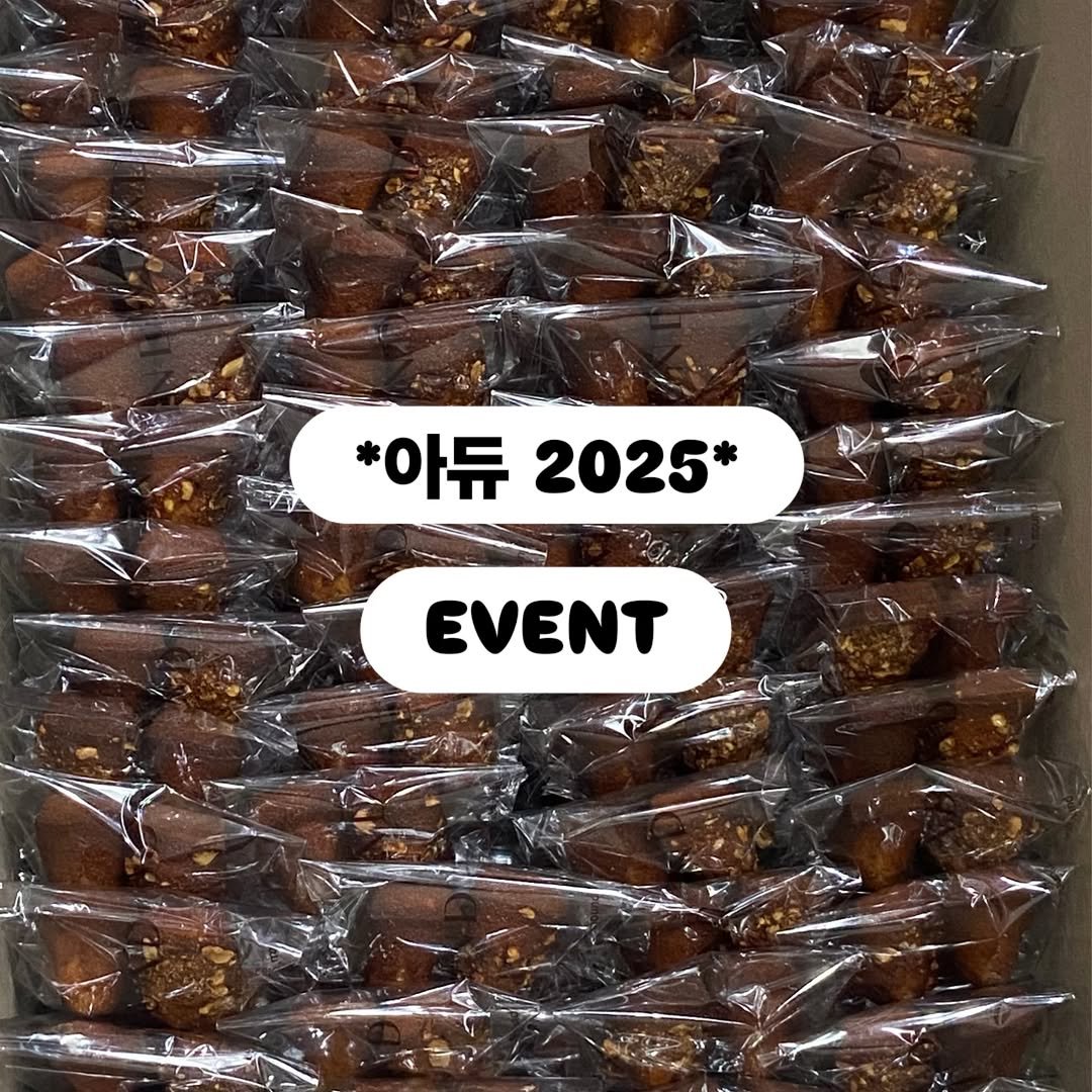Photo by 마운드 : 휘낭시에, 에그타르트 가게 | 단체주문 전문 on December 30, 2025. May be an image of ‎text that says '‎*아듀2025* *아듀 2025* EVENT المهن‎'‎.