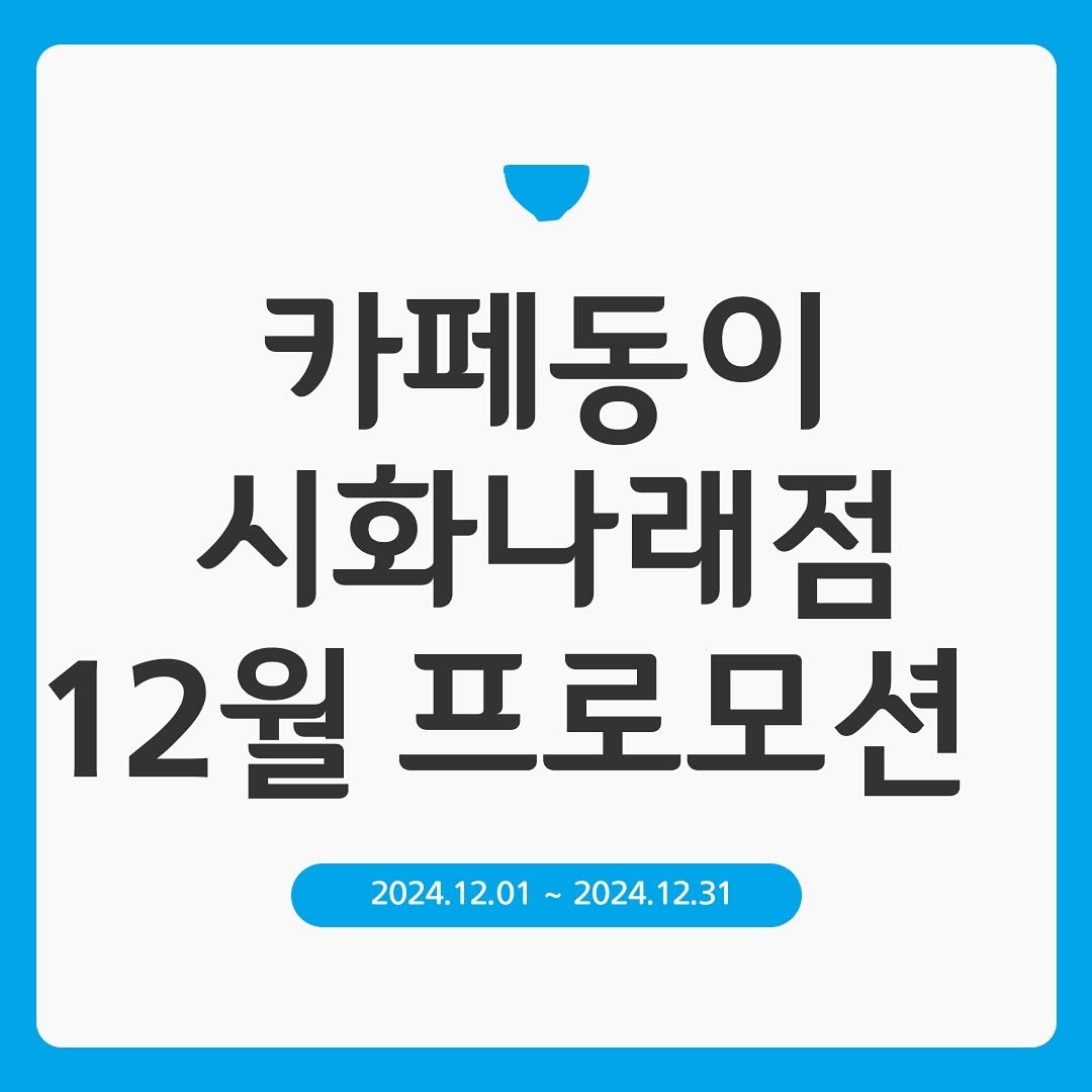 cafedong2_shihaw 게시물 이미지: 🎉카페동이 시화나래점 12월 프로모션 공개🎉

인기많았던 메뉴 ’우삼겹 된장찌개‘를...